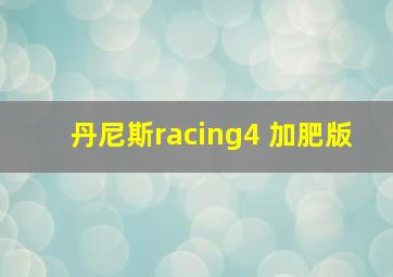 丹尼斯racing4 加肥版